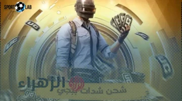 اشحن الآن 30000 شدة +10500 مجاناً في حسابك خلال ثواني مع عرض شدات ببجي PUBG الخاص 2025